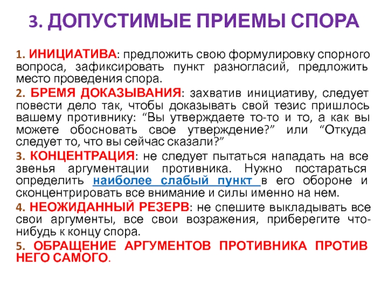 1 инициатива. Допустимые приемы ведения спора. Корректные и некорректные уловки в споре. Психологические приемы в споре. Корректные и некорректные приемы спора.