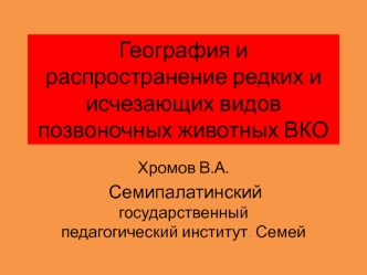 География и распространение редких и исчезающих видов позвоночных животных ВКО