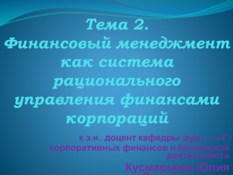 Финансовый менеджмент как система рационального управления финансами корпораций