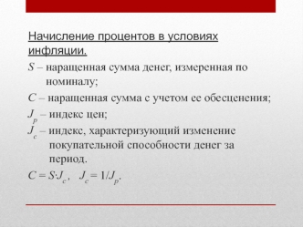 Начисление процентов в условиях инфляции