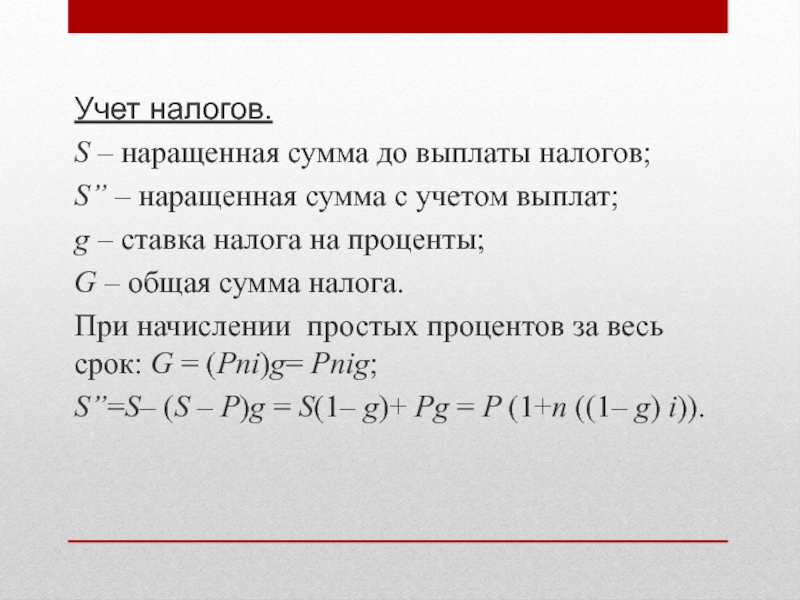 Увеличить сумму на 10. Наращенная сумма с учетом налогообложения. Нахождение наращенной суммы. Наращенная сумма простых процентов. Сумма начисленных процентов с учетом инфляции.