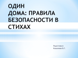 Один дома: правила безопасности в стихах