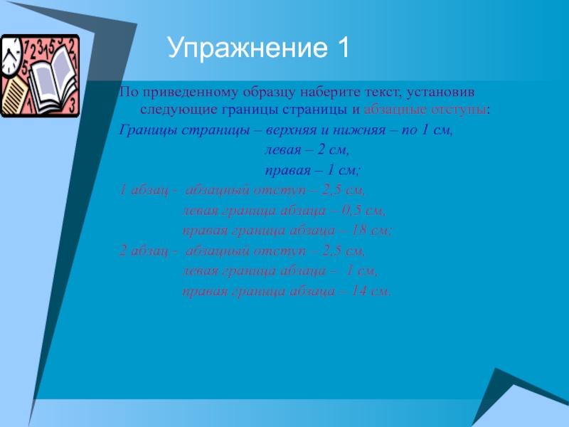 Набрать по образцу следующий текст