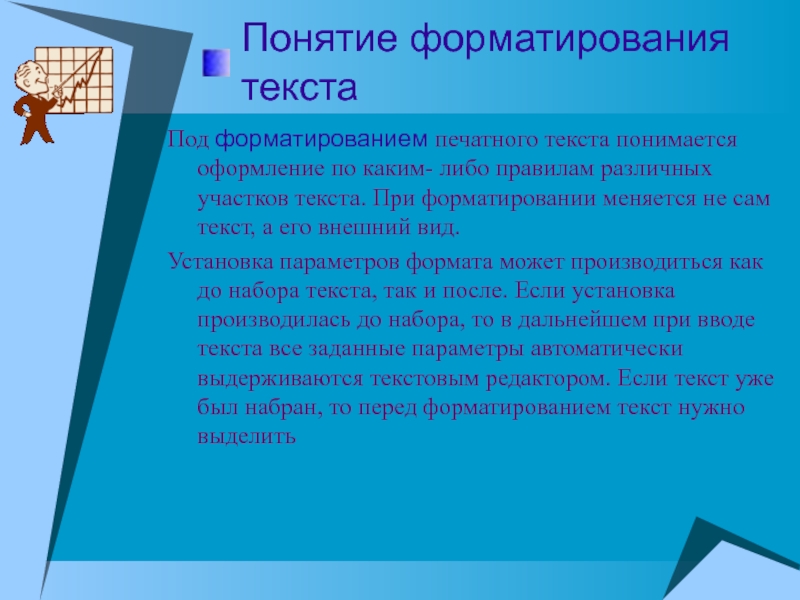 Большой текст в дс. Понятие форматирования текста. Понятие текста. Что понимается под редактированием текста. Что понимается под форматированием текста.