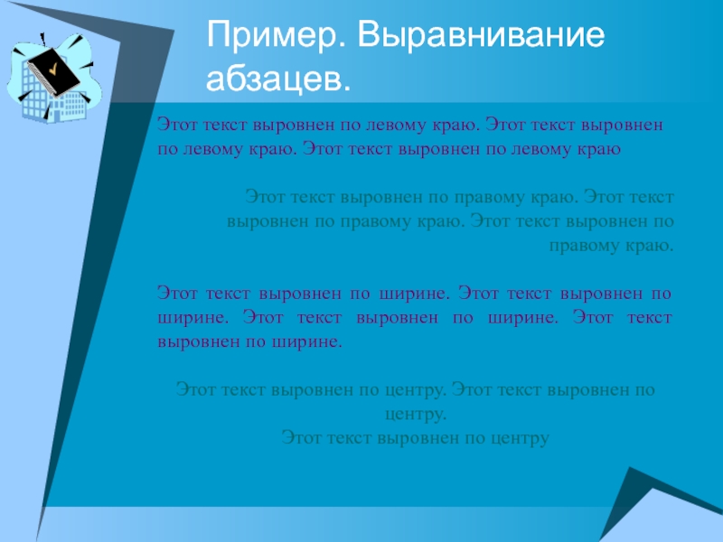 Выравнивание абзаца. Основные действия при форматировании текста. Выравнивание по праву края это. Текст не выровнен. Наличие выравнивания абзацев пример.