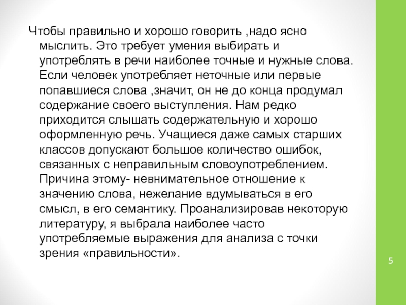 Доклад правильно ли ты говоришь?.