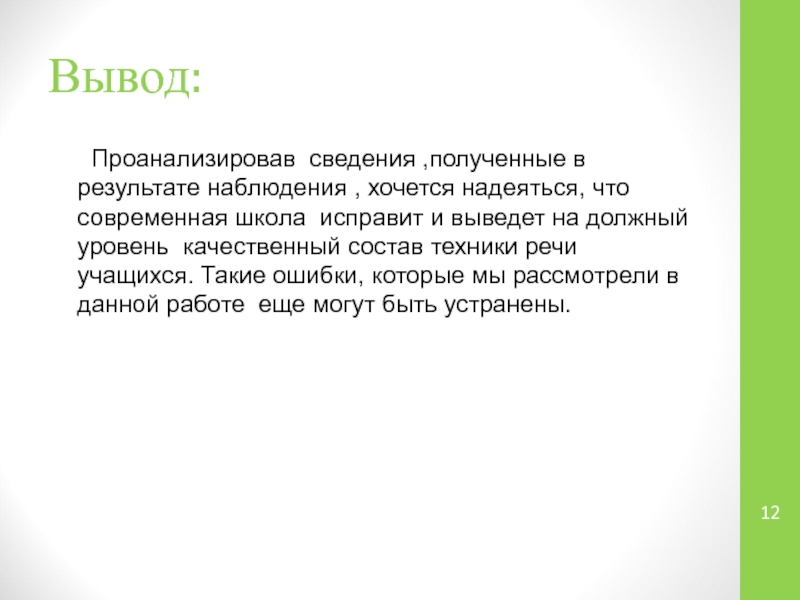 Проанализируйте вывод. Вывод проанализировала тему. Вывод анализ полученной информации. Информация была взята. Какой вывод чтобы говорить правильно.