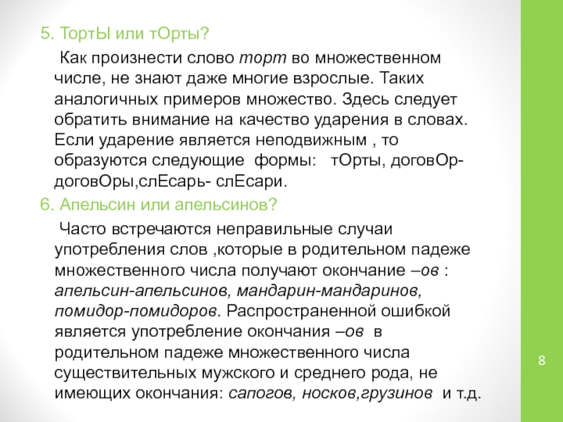 Здесь следует. Множественное число слова торт. Торт во множественном числе. Как правильно произносится слово торты. Как правильно говорить торт во множественном числе.