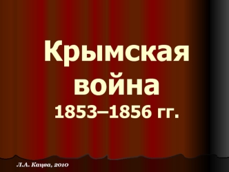 Крымская война 1853–1856 гг