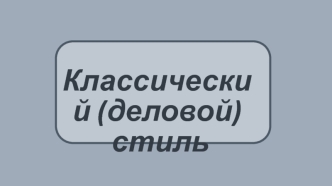 Классический деловой стиль