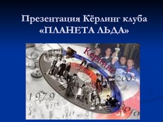 Презентация Кёрлинг клуба ПЛАНЕТА ЛЬДА