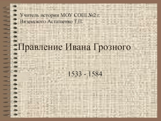 Правление Ивана Грозного