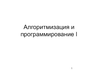 Алгоритмы, языки, типы данных, ввод-вывод. Лекция 1 по алгоритмизации и программированию