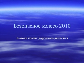 Проезд перекрестков (тренинг). Кому разрешено движение