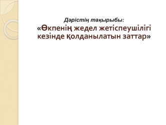 Өкпенің жедел жетіспеушілігі кезінде қолданылатын заттар