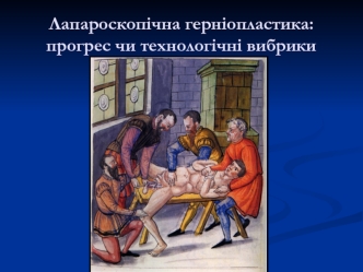 Лапароскопічна герніопластика: прогрес чи технологічні вибрики