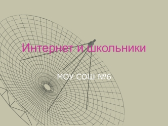 Интернет и школьники