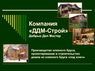 Компания ДДМ-СтройДобрых Дел Мастер