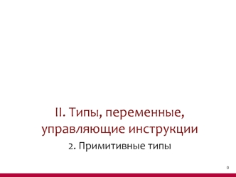 Типы, переменные, управляющие инструкции. Примитивные типы. (Тема 2.2)