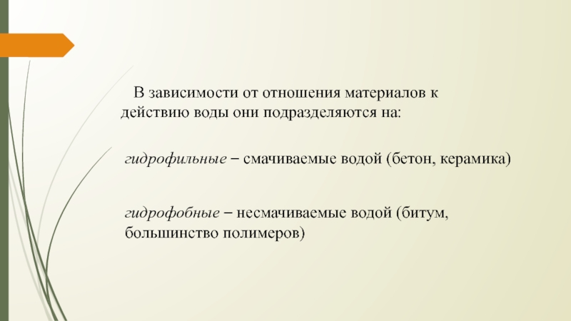 Отношение к материалам. Гидрофизические свойства материалов. Гидрофиз свойства строительных материалов. 4. Гидрофизические свойства строительных материалов. К гидрофизическим свойствам строительных материалов относят:.