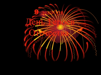 9 декабря День Героев Отечества