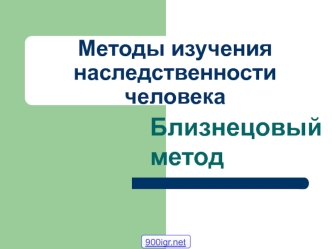 Методы изучения наследственности человека. Близнецовый метод