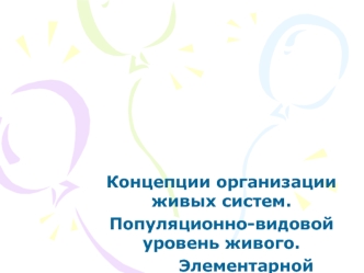 Концепции организации живых систем. Популяционно-видовой уровень живого. (Лекция 15)