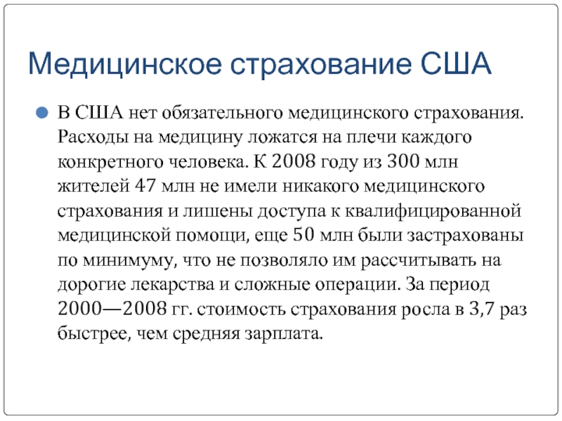 Страховка в сша. Система здравоохранения в США. Система здравоохранения в США кратко. Медицинское страхование в США. Медицинская страховка в США.