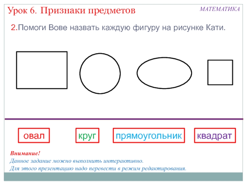 Нарисуй овалы для множеств прямоугольники и круги найди на рисунке место для каждой фигуры