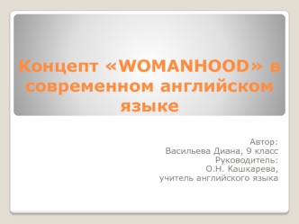 Концепт WOMANHOOD в современном английском языке