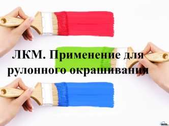 ЛКМ. Применение для рулонного окрашивания