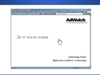 До и после клика