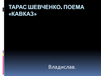 Тарас Шевченко. Поема Кавказ