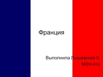 Французская республика, государство в Западной Европе