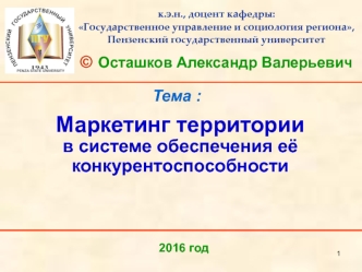 Маркетинг территории в системе обеспечения её конкурентоспособности