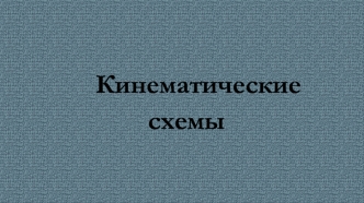 Кинематические схемы