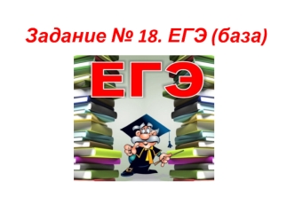 Задание №18 по математике. ЕГЭ (базовый уровень)