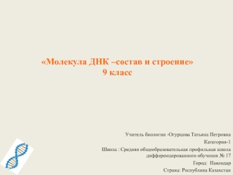 Учитель биологии -Огурцова Татьяна Петровна Категория-1 Школа : Средняя общеобразовательная профильная школа дифференцированного обучения 17 Город: Павлодар.