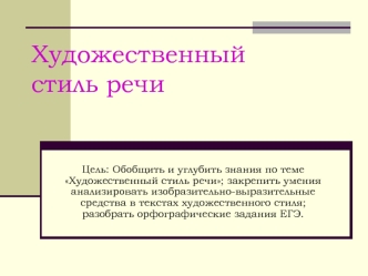 Художественный стиль речи
