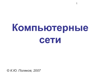 Компьютерные сети