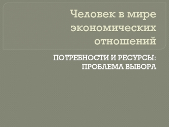 Человек в мире экономических отношений