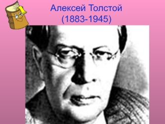 Алексей Толстой(1883-1945)