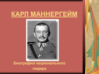 КАРЛ МАННЕРГЕЙМ