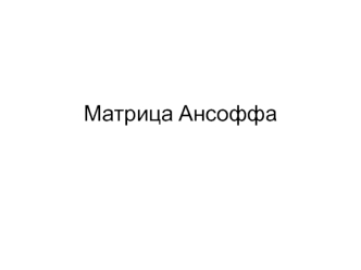 Матрица Ансоффа