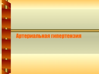 Артериальная гипертензия у детей и подростков