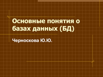 Основные понятия о базах данных (БД)