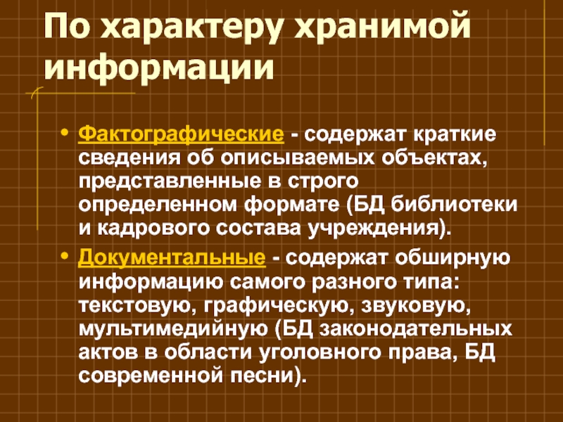 Правовые базы данных. Краткие сведения об описываемых объектах это. Обширная информация самого разного типа это. Обширная информация разного типа об описываемых объектах. Обширная информация.