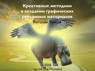 Креативные методикив создании графическихрекламных материаловВиталик Быков