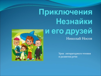 Приключения Незнайки и его друзей