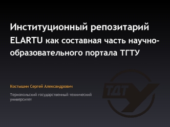 Институционный репозитарийELARTU как составная часть научно-образовательного портала ТГТУ
